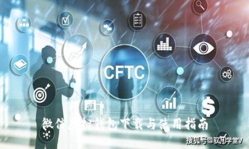 微信虚拟钱包下载与使用指南