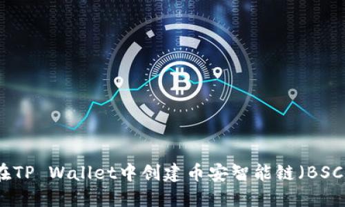 如何在TP Wallet中创建币安智能链（BSC）钱包