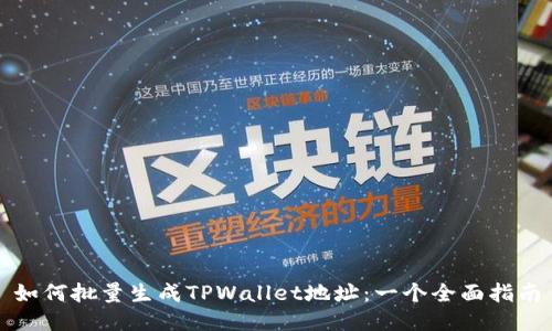 如何批量生成TPWallet地址：一个全面指南