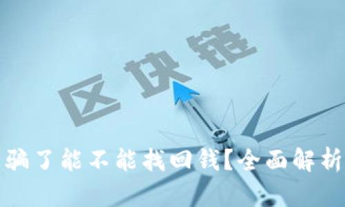 tpwallet被骗了能不能找回钱？全面解析与解决方案