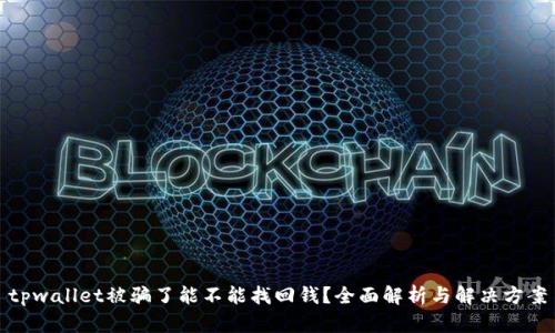 tpwallet被骗了能不能找回钱？全面解析与解决方案