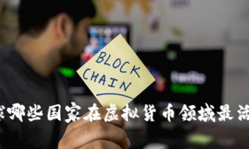 全球哪些国家在虚拟货币领域最活跃？