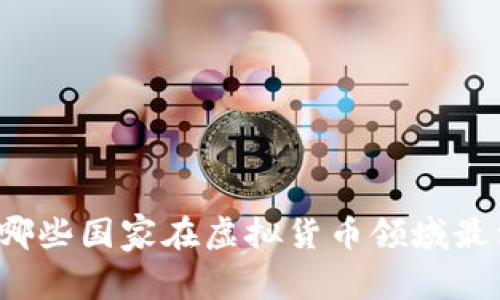 全球哪些国家在虚拟货币领域最活跃？