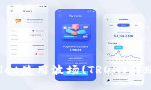 如何通过TPWallet使用波场(TRON)转账USDT（Tether）
