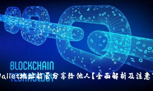 TPWallet地址能否分享给他人？全面解析及注意事项