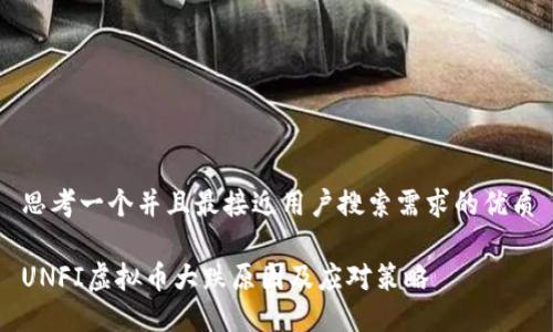 思考一个并且最接近用户搜索需求的优质

UNFI虚拟币大跌原因及应对策略