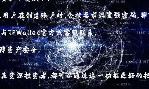   如何使用TPWallet实现自动排列功能 / 

 guanjianci TPWallet, 自动排列, 数字钱包 /guanjianci 

一、TPWallet自动排列功能概述
在当前区块链技术快速发展的时代，数字钱包逐渐成为了用户管理加密资产的重要工具。TPWallet，作为一款功能强大且用户友好的数字钱包，提供了丰富的功能以满足用户的需求。其中，自动排列功能是提升用户体验的重要一环。本节将对TPWallet的自动排列功能进行概述，帮助这一功能的作用和使用方法。

自动排列功能，顾名思义，就是根据一定的规则或条件，自动对钱包中的资产进行重新排列。TPWallet允许用户以不同的方式对其持有的加密货币、代币等进行排序，例如按市值、持仓数量、交易频率等。这不仅可以帮助用户一目了然地查看自己的资产情况，还能提升管理资产的效率。

在使用TPWallet的过程中，许多用户可能会面临资产种类繁多、数量众多的问题。此时，自动排列功能就显得尤为重要。通过合理的设置，用户可以将最重要或最常用的资产优先展示，避免在众多资产中迷失方向。同时，这一功能也能为用户提供智能化的管理方案，帮助他们更好地决策和调整投资策略。

二、TPWallet的自动排列设置方法
要有效利用TPWallet的自动排列功能，用户需要首先掌握设置的方法。以下是详细的设置步骤，帮助用户快速上手。

1. **下载安装TPWallet**：用户首先需要在自己的设备上下载并安装TPWallet。如果你是第一次使用，可以访问TPWallet的官方网站，根据不同的设备（如Android、iOS或桌面端）找到相应的下载链接。

2. **注册或登录账户**：安装完成后，打开TPWallet应用，用户需要进行注册或登录。完成账户的安全设置后，用户便可进入钱包主界面。

3. **资产管理页面**：在主界面中，找到“资产管理”或“钱包资产”等相关选项，点击进入。此处将显示用户所有的数字资产，包括各种加密货币和代币。

4. **开启自动排列功能**：在资产管理页面，找到设置选项。通常情况下，有一个“自动排列”或“排序方式”的子菜单。进入该菜单后，用户可以选择不同的排列规则，如按市值、交易频率、持仓数量等。

5. **保存设置**：选择完合适的排列方式后，确保点击“保存”或“确认”按钮。这样，系统将自动根据用户选择的规则重新排列所有资产。

6. **查看效果**：返回到资产管理页面，用户将看到资产列表按照选择的规则进行了重新排序。用户可以随时回到设置中调整自动排列的参数，以满足自身需求。

三、TPWallet自动排列的优势与好处
TPWallet的自动排列功能，不仅仅是一个简单的技术特性，它还为用户提供了多个方面的优势和好处。接下来我们将深入探讨TPWallet自动排列功能所带来的几大优势。

1. **提升用户体验**：TPWallet的自动排列功能可以帮助用户快速找到自己想要查看的资产，不需要逐一翻找。从而大大提升了用户在管理资产过程中的体验感。

2. **智能决策支持**：通过自动排列，用户能够在短时间内掌握各种资产的情况。如果用户习惯使用不同的筛选规则，他们能够更快地对市场变化做出反应，避免错过重要的投资机会。

3. **资产管理效率提升**：对于持有多种资产的用户来说，手动管理显得既繁琐又繁杂。而自动排列功能的设置，使得资产管理变得更加高效。用户能够将时间集中在分析和策略上，少花时间在无谓的操作上。

4. **个性化定制**：TPWallet允许用户根据自己的需求配置不同的排列规则。这意味着用户可以创建个性化的资产视图，符合个人的使用习惯与偏好。

5. **实时数据更新**：TPWallet的自动排列功能支持实时数据更新，用户在进行交易或资金增减时，系统会自动调整资产的排列。用户始终能够查看到最新的资产排序数据。

四、用户常见问题解答
在使用TPWallet自动排列功能的过程中，用户可能会遇到各种问题。以下是一些常见问题及其详细解答，帮助用户更好地理解和使用这一功能。

h4问题1：如何修改自动排列的规则？/h4
如果用户在使用TPWallet的过程中希望修改资产的自动排列规则，只需按照以下步骤操作：

首先，进入TPWallet的资产管理页面，然后找到“设置”选项。在设置菜单中，选择“自动排列”或“排序方式”。用户可以看到当前选择的排序规则，例如按市值、持仓数量等。

要修改规则，用户只需点击当前选择的排列方式，系统将展示可供选择的不同排序选项。用户可以根据实际需求，选择新的排列规则后，记得点击“保存”以应用设置。

例如，如果用户最初选择了按持仓数量排列，但后来希望根据市场价值进行排列，用户只需进入设置，选择“按市值”进行保存，资产列表将会自动按照市场价值重新排列。

需要注意的是，不同的排列规则可能会帮助用户关注不同的市场信息，因此建议用户根据市场变化和个人投资策略进行适时调整。

h4问题2：自动排列功能会影响交易吗？/h4
TPWallet的自动排列功能是资产管理的一种方式，并不会直接影响用户的交易。实际上，它为用户提供了一种更加高效的视野，使得用户在进行交易时可以快速找到感兴趣的资产。

然而，使用自动排列功能时，用户在交易决策上可能会受到间接影响。例如，用户可以快速看到哪些资产表现优异，进而做出更好的买入或卖出决策。

而在实际交易操作中，用户仍需注意的是，自动排列仅是资产展示的一种方式，用户在进行交易决策时，应结合市场动态、数据分析等多方面的信息，避免盲目交易。

h4问题3：TPWallet支持哪些资产自动排列？/h4
TPWallet支持多种类型的加密资产自动排列，包括但不限于主流的比特币、以太坊、以及各种ERC20代币等。具体支持的资产类型会根据市场和TPWallet的更新而有所变化。

用户可以在资产管理页面查看自己持有的资产类型，并查看TPWallet对于这些资产的支持情况。在进行自动排列设置时，用户可选择希望排列的特定资产或全部资产。

总的来说，TPWallet致力于为用户提供全面的资产管理功能，用户在使用时也可随时向TPWallet官方查询更新支持的资产列表，以获得最新的信息。

h4问题4：如何解决自动排列后数据更新延迟的问题？/h4
在使用TPWallet的自动排列功能时，用户可能会遇到数据更新延迟的问题。这通常是由网络连接、服务端问题或软件自身引起的。

首先，用户可检查自己的网络连接。如果网络不稳定，数据更新的速度可能会受到影响。为确保体验，建议选择稳定的网络环境使用TPWallet。

其次，用户可以尝试手动刷新资产页面。在资产管理页面，通常会有一个刷新按钮，点击后可以强制系统重新获取最新数据并进行排列。

如发现问题持续存在，建议用户联系TPWallet的客服支持，提供详细的使用信息和问题描述，以便快速获取帮助。此外，确保使用最新版本的TPWallet应用，定期更新会修复已知的问题，提高用户体验。

h4问题5：TPWallet的安全性如何保障？/h4
关于数字钱包，安全性无疑是用户最为关心的话题之一。TPWallet在保障用户资产安全方面采取了一系列措施，以确保用户的信息和资产不受威胁。

首先，TPWallet支持多重加密技术，用户的私钥会在本地加密存储，而不是上传到云端。这一措施极大地降低了资产泄露的风险。此外，用户在创建账户时，会被要求设置强密码，并可选择启用双重身份验证等附加安全措施。

其次，TPWallet定期进行安全审计与更新，确保软件能够抵御新的安全威胁。用户在使用TPWallet时，如果发现任何可疑活动，应立即与TPWallet官方或客服联系。

最后，用户在使用TPWallet时，也应定期检查其持有的资产，保持良好的安全习惯，避免在公共网络环境下进行敏感操作，以进一步保障资产安全。

总结
TPWallet的自动排列功能为用户提供了便捷高效的资产管理方式，通过合理的设置，可以大大提高日常管理的便利性。无论是新手还是资深投资者，都可以通过这一功能更好的把握市场动向，快速做出决策。希望本文对您了解和使用TPWallet的自动排列功能有所帮助！如有更多疑问，请随时交流。