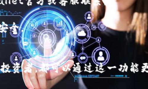   如何使用TPWallet实现自动排列功能 / 

 guanjianci TPWallet, 自动排列, 数字钱包 /guanjianci 

一、TPWallet自动排列功能概述
在当前区块链技术快速发展的时代，数字钱包逐渐成为了用户管理加密资产的重要工具。TPWallet，作为一款功能强大且用户友好的数字钱包，提供了丰富的功能以满足用户的需求。其中，自动排列功能是提升用户体验的重要一环。本节将对TPWallet的自动排列功能进行概述，帮助这一功能的作用和使用方法。

自动排列功能，顾名思义，就是根据一定的规则或条件，自动对钱包中的资产进行重新排列。TPWallet允许用户以不同的方式对其持有的加密货币、代币等进行排序，例如按市值、持仓数量、交易频率等。这不仅可以帮助用户一目了然地查看自己的资产情况，还能提升管理资产的效率。

在使用TPWallet的过程中，许多用户可能会面临资产种类繁多、数量众多的问题。此时，自动排列功能就显得尤为重要。通过合理的设置，用户可以将最重要或最常用的资产优先展示，避免在众多资产中迷失方向。同时，这一功能也能为用户提供智能化的管理方案，帮助他们更好地决策和调整投资策略。

二、TPWallet的自动排列设置方法
要有效利用TPWallet的自动排列功能，用户需要首先掌握设置的方法。以下是详细的设置步骤，帮助用户快速上手。

1. **下载安装TPWallet**：用户首先需要在自己的设备上下载并安装TPWallet。如果你是第一次使用，可以访问TPWallet的官方网站，根据不同的设备（如Android、iOS或桌面端）找到相应的下载链接。

2. **注册或登录账户**：安装完成后，打开TPWallet应用，用户需要进行注册或登录。完成账户的安全设置后，用户便可进入钱包主界面。

3. **资产管理页面**：在主界面中，找到“资产管理”或“钱包资产”等相关选项，点击进入。此处将显示用户所有的数字资产，包括各种加密货币和代币。

4. **开启自动排列功能**：在资产管理页面，找到设置选项。通常情况下，有一个“自动排列”或“排序方式”的子菜单。进入该菜单后，用户可以选择不同的排列规则，如按市值、交易频率、持仓数量等。

5. **保存设置**：选择完合适的排列方式后，确保点击“保存”或“确认”按钮。这样，系统将自动根据用户选择的规则重新排列所有资产。

6. **查看效果**：返回到资产管理页面，用户将看到资产列表按照选择的规则进行了重新排序。用户可以随时回到设置中调整自动排列的参数，以满足自身需求。

三、TPWallet自动排列的优势与好处
TPWallet的自动排列功能，不仅仅是一个简单的技术特性，它还为用户提供了多个方面的优势和好处。接下来我们将深入探讨TPWallet自动排列功能所带来的几大优势。

1. **提升用户体验**：TPWallet的自动排列功能可以帮助用户快速找到自己想要查看的资产，不需要逐一翻找。从而大大提升了用户在管理资产过程中的体验感。

2. **智能决策支持**：通过自动排列，用户能够在短时间内掌握各种资产的情况。如果用户习惯使用不同的筛选规则，他们能够更快地对市场变化做出反应，避免错过重要的投资机会。

3. **资产管理效率提升**：对于持有多种资产的用户来说，手动管理显得既繁琐又繁杂。而自动排列功能的设置，使得资产管理变得更加高效。用户能够将时间集中在分析和策略上，少花时间在无谓的操作上。

4. **个性化定制**：TPWallet允许用户根据自己的需求配置不同的排列规则。这意味着用户可以创建个性化的资产视图，符合个人的使用习惯与偏好。

5. **实时数据更新**：TPWallet的自动排列功能支持实时数据更新，用户在进行交易或资金增减时，系统会自动调整资产的排列。用户始终能够查看到最新的资产排序数据。

四、用户常见问题解答
在使用TPWallet自动排列功能的过程中，用户可能会遇到各种问题。以下是一些常见问题及其详细解答，帮助用户更好地理解和使用这一功能。

h4问题1：如何修改自动排列的规则？/h4
如果用户在使用TPWallet的过程中希望修改资产的自动排列规则，只需按照以下步骤操作：

首先，进入TPWallet的资产管理页面，然后找到“设置”选项。在设置菜单中，选择“自动排列”或“排序方式”。用户可以看到当前选择的排序规则，例如按市值、持仓数量等。

要修改规则，用户只需点击当前选择的排列方式，系统将展示可供选择的不同排序选项。用户可以根据实际需求，选择新的排列规则后，记得点击“保存”以应用设置。

例如，如果用户最初选择了按持仓数量排列，但后来希望根据市场价值进行排列，用户只需进入设置，选择“按市值”进行保存，资产列表将会自动按照市场价值重新排列。

需要注意的是，不同的排列规则可能会帮助用户关注不同的市场信息，因此建议用户根据市场变化和个人投资策略进行适时调整。

h4问题2：自动排列功能会影响交易吗？/h4
TPWallet的自动排列功能是资产管理的一种方式，并不会直接影响用户的交易。实际上，它为用户提供了一种更加高效的视野，使得用户在进行交易时可以快速找到感兴趣的资产。

然而，使用自动排列功能时，用户在交易决策上可能会受到间接影响。例如，用户可以快速看到哪些资产表现优异，进而做出更好的买入或卖出决策。

而在实际交易操作中，用户仍需注意的是，自动排列仅是资产展示的一种方式，用户在进行交易决策时，应结合市场动态、数据分析等多方面的信息，避免盲目交易。

h4问题3：TPWallet支持哪些资产自动排列？/h4
TPWallet支持多种类型的加密资产自动排列，包括但不限于主流的比特币、以太坊、以及各种ERC20代币等。具体支持的资产类型会根据市场和TPWallet的更新而有所变化。

用户可以在资产管理页面查看自己持有的资产类型，并查看TPWallet对于这些资产的支持情况。在进行自动排列设置时，用户可选择希望排列的特定资产或全部资产。

总的来说，TPWallet致力于为用户提供全面的资产管理功能，用户在使用时也可随时向TPWallet官方查询更新支持的资产列表，以获得最新的信息。

h4问题4：如何解决自动排列后数据更新延迟的问题？/h4
在使用TPWallet的自动排列功能时，用户可能会遇到数据更新延迟的问题。这通常是由网络连接、服务端问题或软件自身引起的。

首先，用户可检查自己的网络连接。如果网络不稳定，数据更新的速度可能会受到影响。为确保体验，建议选择稳定的网络环境使用TPWallet。

其次，用户可以尝试手动刷新资产页面。在资产管理页面，通常会有一个刷新按钮，点击后可以强制系统重新获取最新数据并进行排列。

如发现问题持续存在，建议用户联系TPWallet的客服支持，提供详细的使用信息和问题描述，以便快速获取帮助。此外，确保使用最新版本的TPWallet应用，定期更新会修复已知的问题，提高用户体验。

h4问题5：TPWallet的安全性如何保障？/h4
关于数字钱包，安全性无疑是用户最为关心的话题之一。TPWallet在保障用户资产安全方面采取了一系列措施，以确保用户的信息和资产不受威胁。

首先，TPWallet支持多重加密技术，用户的私钥会在本地加密存储，而不是上传到云端。这一措施极大地降低了资产泄露的风险。此外，用户在创建账户时，会被要求设置强密码，并可选择启用双重身份验证等附加安全措施。

其次，TPWallet定期进行安全审计与更新，确保软件能够抵御新的安全威胁。用户在使用TPWallet时，如果发现任何可疑活动，应立即与TPWallet官方或客服联系。

最后，用户在使用TPWallet时，也应定期检查其持有的资产，保持良好的安全习惯，避免在公共网络环境下进行敏感操作，以进一步保障资产安全。

总结
TPWallet的自动排列功能为用户提供了便捷高效的资产管理方式，通过合理的设置，可以大大提高日常管理的便利性。无论是新手还是资深投资者，都可以通过这一功能更好的把握市场动向，快速做出决策。希望本文对您了解和使用TPWallet的自动排列功能有所帮助！如有更多疑问，请随时交流。