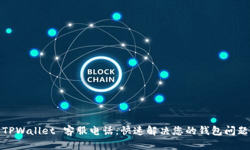 TPWallet 客服电话：快速解决您的钱包问题