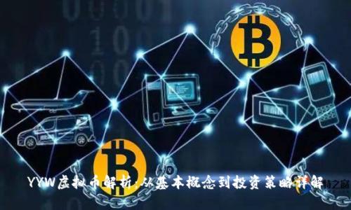 YYW虚拟币解析：从基本概念到投资策略详解