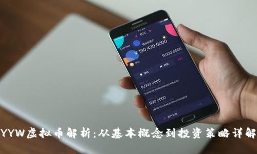 YYW虚拟币解析：从基本概念到投资策略详解