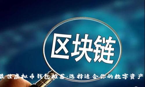 2023年最佳虚拟币钱包推荐：选择适合你的数字资产管理工具