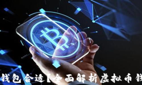 
买虚拟币用什么钱包合适？全面解析虚拟币钱包的选择及使用
