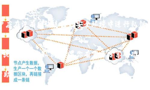 理解TPWallet私钥的重要性及其安全性详解

TPWallet, 私钥, 数字货币/guanjianci

什么是TPWallet？
TPWallet是一款多功能的数字钱包，专为管理和存储加密货币而设计。随着区块链技术和数字货币的迅速发展，越来越多的人开始使用数字钱包用于安全存储和交易加密资产。TPWallet支持多种数字货币，使用户能够在一个平台上方便地管理不同类型的资产。此外，TPWallet提供了一系列安全特性，包括私钥管理、加密存储等，以确保用户资产的安全。

私钥的定义
在区块链和数字货币的世界中，私钥是一个重要的概念。私钥是一个复杂的密码，是用户在区块链网络中进行交易和管理资产的基础。每个数字钱包都有一个与之关联的私钥，私钥的存在确保了用户对其数字资产的唯一控制权。私钥的保密性至关重要，因为任何知道该私钥的人都可以访问对应的钱包，进行交易、转账甚至清空账户。因此，私钥应该妥善保管。

TPWallet中的私钥的作用
在TPWallet中，私钥的作用是验证用户的身份和资产控制权。每当用户进行交易时，系统会利用私钥对交易进行签名，以证明交易的合法性。这一过程确保了交易的不可伪造性和不可篡改性。此外，私钥还用于生成用户的钱包地址，用户的钱包地址是可以分享给他人的，而私钥则必须保持秘密。TPWallet的设计保证了用户私钥的安全与保密，使每一笔交易都能在区块链上被有效记录。

如何安全管理TPWallet私钥
私钥的安全管理是每个数字货币用户的基本责任。通常，用户应尽量避免将私钥存储在网络连接的设备中，如电脑或云存储服务。相反，更安全的方式是将私钥保存在离线设备中，例如硬件钱包或纸质钱包。此外，用户还应定期备份私钥，并将其存放于安全的地方。在TPWallet中，备份私钥的功能提供了一种方便的方式来保护用户资产，用户只需定期进行备份，以便在设备丢失或故障时恢复钱包。

TPWallet私钥的恢复方法
万一用户不小心丢失了私钥，恢复数字钱包的过程将会变得困难，因此预防措施是非常重要的。如果用户提前做好私钥的备份，并妥善保存，那么在需要时，用户可以通过恢复备份来找回钱包。TPWallet通常提供一种恢复功能，用户可以根据备份的恢复助记词或密钥来恢复他们的钱包。此过程需要用户在应用中输入恢复助记词，并根据提示完成身份验证。

TPWallet私钥泄露的后果
了解TPWallet私钥泄露的后果对于每位用户来说至关重要。私钥一旦泄露，攻击者便可以完全控制你的数字资产，随意进行转账或交易。例如，如果用户在不安全的环境下输入私钥或将私钥分享给他人，都会导致资产被盗。因此，用户应对私钥的管理保持高度警觉，并遵循最佳实践以防止私钥泄露。可以选择使用多重身份验证、定期更换私钥等方法来提高安全性。

如何选择安全的TPWallet配置
当选择TPWallet或其他数字钱包时，用户应考虑其安全性、易用性与功能。选择信誉良好的钱包提供者并查看用户反馈，是确保安全的关键一步。此外，还应了解TPWallet的安全功能，例如P2P加密、双重身份验证等，确保这些特性能够有效保障用户资产的安全。同时，用户也应该定期更新钱包应用，以便获得最新的安全补丁和功能改进。

常见关于TPWallet私钥的问题
为了更深入地理解TPWallet私钥及其相关问题，以下是一些常见的问题，以及详细的解答：

问题1：在TPWallet中丢失私钥是否能找回？
丢失私钥后找回的可能性非常小，因为私钥是资产控制的唯一凭证。如果没有备份，用户将无法再访问其数字资产。因此，建议所有用户在首次创建钱包时就务必备份该私钥。同时，使用TPWallet的恢复功能能够在一定程度上帮助用户找回丢失的钱包。如果用户事先保留过助记词或恢复密钥，按照正常步骤即可恢复钱包。而在没有备份的情况下，找回私钥几乎是不可能的，因此必须确保私钥的备份和安全。

问题2：TPWallet私钥储存的最佳实践
最佳实践包括：首先，绝对不应该将私钥存储在任何连接到互联网的设备上，例如电脑或手机；其次，使用硬件钱包是存储私钥的最安全选择，这种设备专门用于离线存储密钥。此外，良好的习惯还包括定期更改密码和私钥，并使用强密码来为数字钱包提供额外的安全保护。如果选择使用纸质钱包，务必将其妥善保管，不要随意丢弃或损坏。

问题3：TPWallet私钥与助记词的区别是什么？
TPWallet私钥和助记词的主要区别在于它们的使用方式。私钥是一串随机生成的密钥，用于直接控制数字资产的访问权限；而助记词则是一组简单易记的词汇，能够帮助用户恢复丢失的私钥。一般来说，助记词比私钥更加用户友好，适合大多数用户使用。用户在创建钱包时，通常会被提示记录助记词，而助记词背后实际上是对应的私钥信息，因为它可以用来生成用户的私钥。

问题4：是否可以将TPWallet的私钥导出？
是的，TPWallet通常允许用户导出其私钥，但这一操作必须谨慎进行。导出私钥可用于迁移到其他钱包或进行其他操作，但这也意味着用户需要确保在安全环境下进行这一操作。用户应在没有网络连接的安全环境中进行私钥的导出，以防其在传输过程中被黑客截取。此外，导出后，用户要记得立即对其私钥进行加密或妥善保存，避免公开访问。

问题5：如果我在TPWallet中共享我的私钥会有什么风险？
共享私钥的风险非常大，一个不小心就可能导致资产的全部损失。私钥一旦被他人获取，他们便可以随意操作钱包中的所有资产，包括转账、交易等。因此，任何时候都不应给别人查看或使用你的私钥。如果你有需要分享的功能，请使用钱包提供的交易地址或者助记词共享功能，而不是直接分享私钥。总之，保护好自己的私钥是每位数字资产用户的重中之重。

在TPWallet中，私钥的安全和管理是核心问题，用户应始终保持警惕，并采取必要的措施保护自己的数字资产安全。希望以上内容对你了解TPWallet私钥的安全性及使用管理有所帮助。