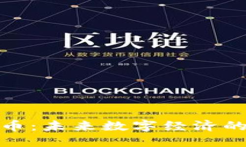 伽利略虚拟币：未来数字经济的一种新趋势
