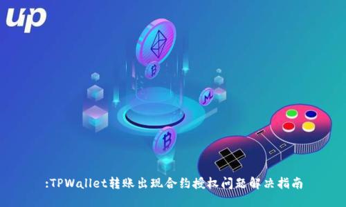 :TPWallet转账出现合约授权问题解决指南
