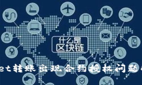 :TPWallet转账出现合约授权问题解决指南