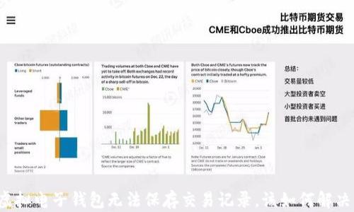 
虚拟电子钱包无法保存交易记录，该如何解决？
