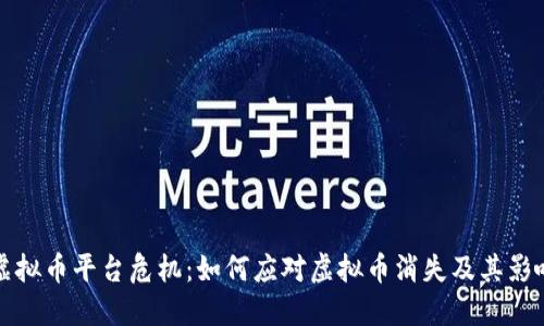 虚拟币平台危机：如何应对虚拟币消失及其影响