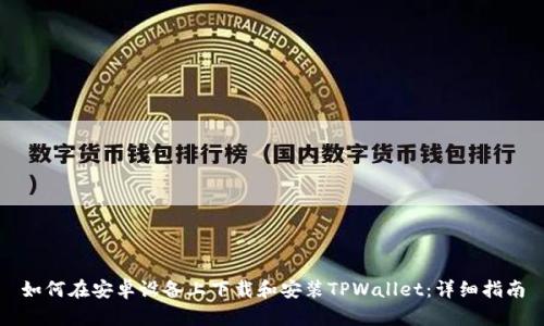 如何在安卓设备上下载和安装TPWallet：详细指南