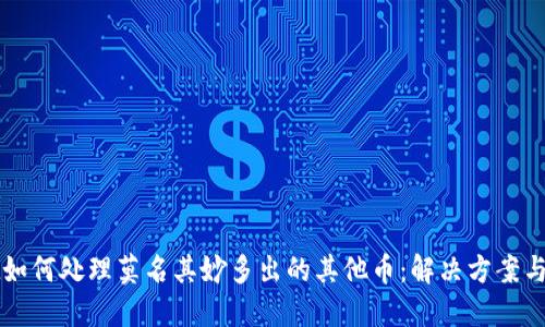 TPWallet如何处理莫名其妙多出的其他币：解决方案与安全防护