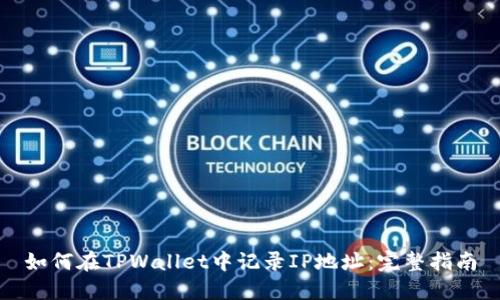 如何在TPWallet中记录IP地址：完整指南