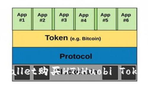 如何通过TPWallet购买HT（Huobi Token）：全面指南