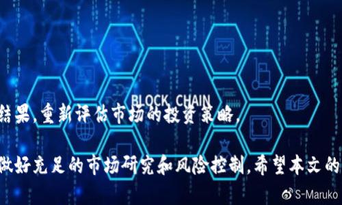 虚拟币放假期间是否仍可交易？全面解析

虚拟币, 交易, 放假期间/guanjianci

---

虚拟币（也称为加密货币）近年来越来越受到投资者和普通用户的关注。在一些假期期间，很多人可能会有这样的疑问：在放假期间，虚拟币是否还可以进行交易？本文将通过对这一问题的深入探讨，带领大家了解虚拟币交易的基本情况、影响因素，以及假期期间如何进行虚拟币交易。

### 1. 什么是虚拟币？

虚拟币（Cryptocurrency）是指一种数字货币，通过密码学技术来确保交易和控制新单元的生成。与传统货币不同的是，虚拟币是去中心化的，通常运行在区块链技术之上，这意味着没有中央银行或管理机构。如比特币、以太坊等是常见的虚拟币。

### 2. 虚拟币交易的基本概念

虚拟币交易是指在不同的交易平台上进行虚拟币的买卖。用户可以通过法币（如美元、欧元等）购买虚拟币，或者将手中的虚拟币出售换回法币。虚拟币交易可以在各种交易所进行，其中一些是大型交易所，有着高流动性，而另一些则是小型平台，流动性相对较低。

### 3. 假期期间虚拟币交易的现状

关于放假期间虚拟币是否仍可交易，这一问题的答案通常是“是的”。大多数虚拟币交易所是24/7开放的，即无论是工作日还是假期，用户均可随时交易。此外，由于虚拟币市场是全球性的，不同地区的假期并不会影响整体市场的运作。

### 4. 假期期间交易所的工作情况

虽然很多虚拟币交易所在假期期间持续运营，但服务的质量可能会有所变化。一些交易所可能会在假日期间减少客服人员，以降低运营成本。因此，用户在假期进行交易时，可能会遇到问题时无法及时获得支持。

### 5. 假期时期投资虚拟币的注意事项

假期时期，市场流动性可能会有所下降，这可能会导致价格波动加剧。在决定是否在假期交易之前，投资者应仔细考虑这一点。此外，假期期间，市场消息的发布频率可能会降低，导致信息缺乏。因此，在此期间，建议投资者保持谨慎，避免为了短期利益而进行频繁交易。

### 6. 为何选择假期投资虚拟币？

选择在假期进行虚拟币投资的原因有多种，其中包括市场价格波动、投资者情绪等。在某些情况下，假期期间可能会出现价格较低的机会，这对长期投资者而言可能是一个不错的入场时机。然而，要注意的是，在假期期间，市场的行为可能与平时有所不同，因此要保持警惕。

### 7. 如何在假期安全交易虚拟币？

7.1 使用可靠的交易平台
尽量选择信誉良好的交易平台进行交易，这样可以减少被黑客攻击或遇到其他问题的风险。许多交易所提供双重身份验证等安全措施，以提高账户的安全性。

7.2 设置止损和止盈
在交易虚拟币时，尤其是在假期期间，波动性可能加大，因此设置止损和止盈能够帮助投资者保护自己的资产，降低损失风险。

7.3 做好充分的研究
无论是在假期还是其他时间，进行充分的市场研究和分析都是十分必要的。了解虚拟币的市场行情、新闻动态，有助于做出更加明智的投资决策。

7.4 关注市场情绪
市场情绪在任何时段内都非常重要。在假期期间，许多投资者可能会受到情感因素的影响，导致决策失误。因此，保持冷静，理性分析，才能在复杂的市场环境中立于不败之地。

### 8. 假期期间常见的虚拟币交易问题

#### 问题一：假期期间是否会影响虚拟币价格？

答：假期期间的价格波动分析
在假期期间，交易量通常会减少，市场流动性降低。这意味着在接下来的价格波动可能更加剧烈。此外，假期期间，让非专业投资者能够进入市场，可能导致价格短期波动。因此，投资者需要提前准备，及时调整操作策略。

#### 问题二：假期期间有哪些推荐的交易策略？

答：假期交易策略
首先，投资者可以选择长线策略，在市场短期波动中把目光放长远。其次，可以设置合适的止损和止盈区间，保障收益的同时避开潜在的损失。最后，定期进行市场分析，关注资讯，以便快速调整策略。

#### 问题三：如何找到适合自己交易风格的虚拟币？

答：寻找合适的虚拟币
选择虚拟币时，可以根据市场占有率、技术背景、团队背景等多个维度进行判断。一些大型项目如比特币和以太坊是较为稳妥的选择，而一些较小的新兴项目则可能带来高风险高收益的机会。

#### 问题四：假期期间如何处理突发信息？

答：处理信息的策略
假期期间，市场突发消息频繁，因此投资者需要培养敏锐的信息分析能力，及时判断该信息是否会影响市场，并根据分析结果做出合理的交易决策。

#### 问题五：假期结束后，市场恢复正常的情况如何？

答：假期后的市场恢复
假期结束后，市场通常会恢复正常交易，流动性增强，交易频率上升。此时，投资者可以根据假期期间的市场经验和操作结果，重新评估市场的投资策略。

总的来说，在假期进行虚拟币交易是可行的，但投资者在假期期间仍需保持警惕，采取适当的交易策略，确保资金安全，做好充足的市场研究和风险控制。希望本文的分析能够帮助投资者更好地理解假期虚拟币交易中的各种情况，做出更明智的投资决策。