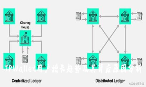 TPWallet用户增长趋势及其背后原因分析