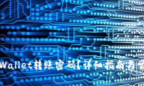 如何找回TPWallet转账密码？详细指南与常见问题解答