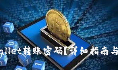 如何找回TPWallet转账密码？详细指南与常见问题解答