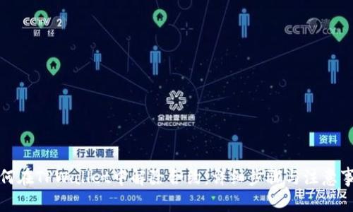 如何在TPWallet中解除合约：详细步骤与注意事项