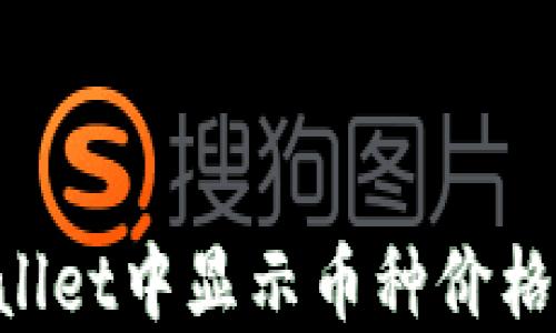 
如何在TPWallet中显示币种价格：步骤与详解