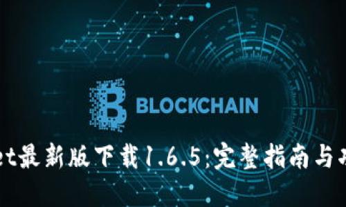 TPWallet最新版下载1.6.5：完整指南与功能介绍