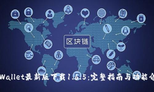 TPWallet最新版下载1.6.5：完整指南与功能介绍