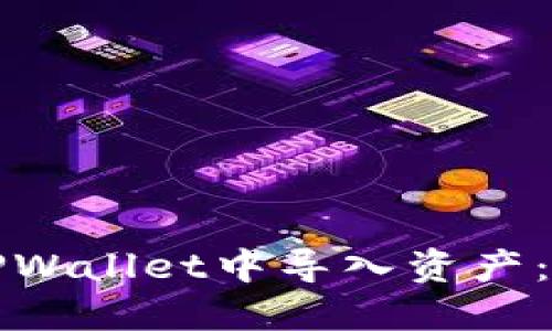 如何在TPWallet中导入资产：完整指南