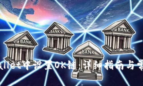 如何在TPWallet中设置OK链：详细指南与常见问题解答
