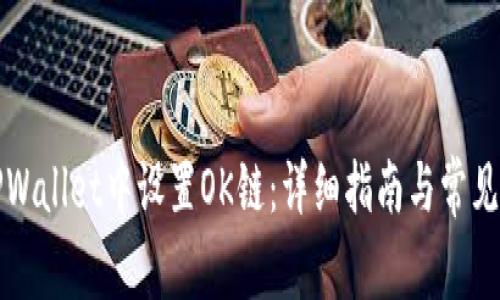 如何在TPWallet中设置OK链：详细指南与常见问题解答