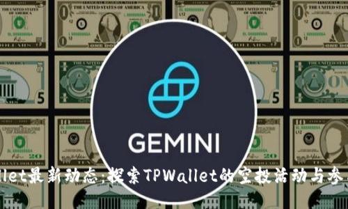 TPWallet最新动态：探索TPWallet的空投活动与参与指南