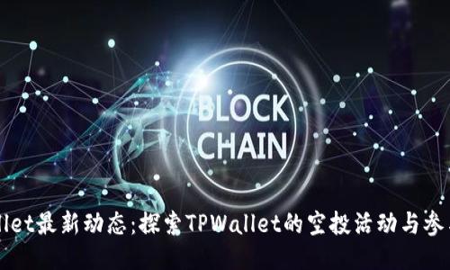TPWallet最新动态：探索TPWallet的空投活动与参与指南