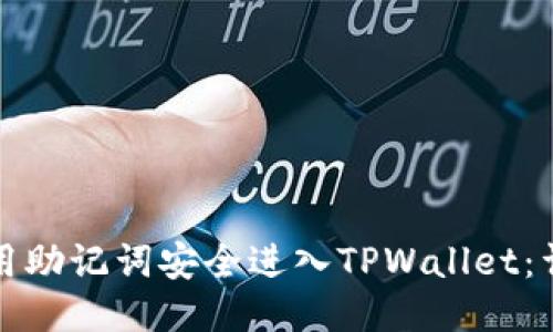 如何使用助记词安全进入TPWallet：详细指南