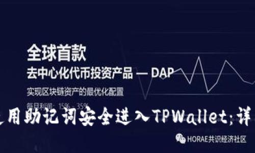 如何使用助记词安全进入TPWallet：详细指南