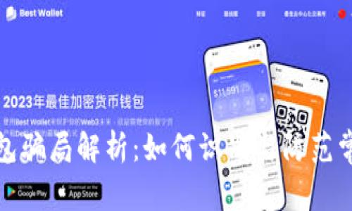 数字钱包骗局解析：如何识别与防范常见陷阱