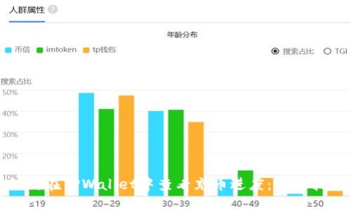 如何在TPWallet中查看充币进度：完整指南