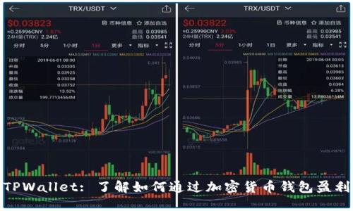 TPWallet: 了解如何通过加密货币钱包盈利