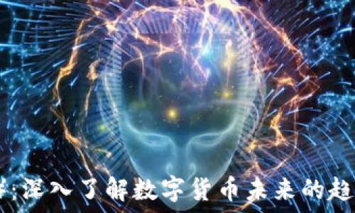  
SV Coin（SVC）：深入了解数字货币未来的趋势与投资机会