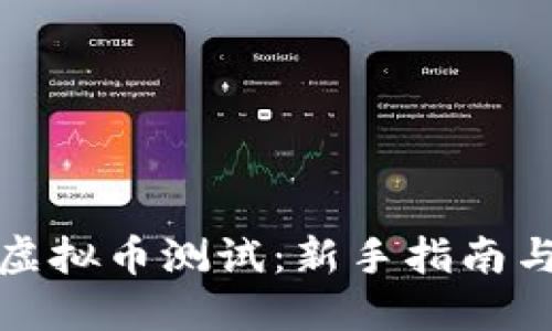 如何参与虚拟币测试：新手指南与实用技巧