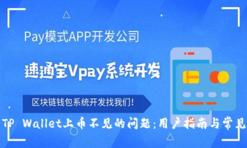 如何解决TP Wallet上币不见的问题：用户指南与常见问题解答
