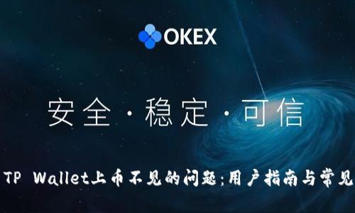 如何解决TP Wallet上币不见的问题：用户指南与常见问题解答