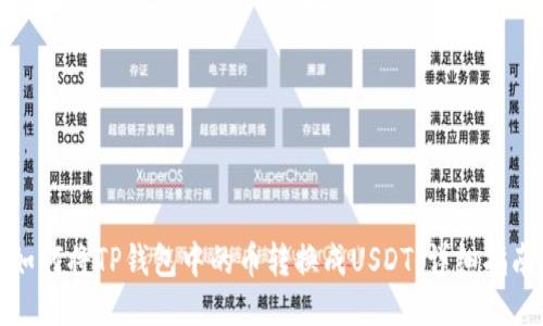 如何将TP钱包中的币转换成USDT：详细指南